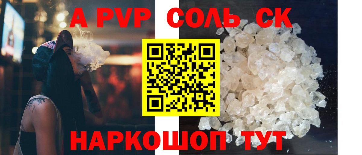 Альфа ПВП Соль Елец